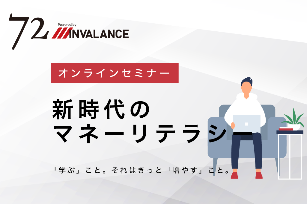 72インヴァランス 新時代のマネーリテ
