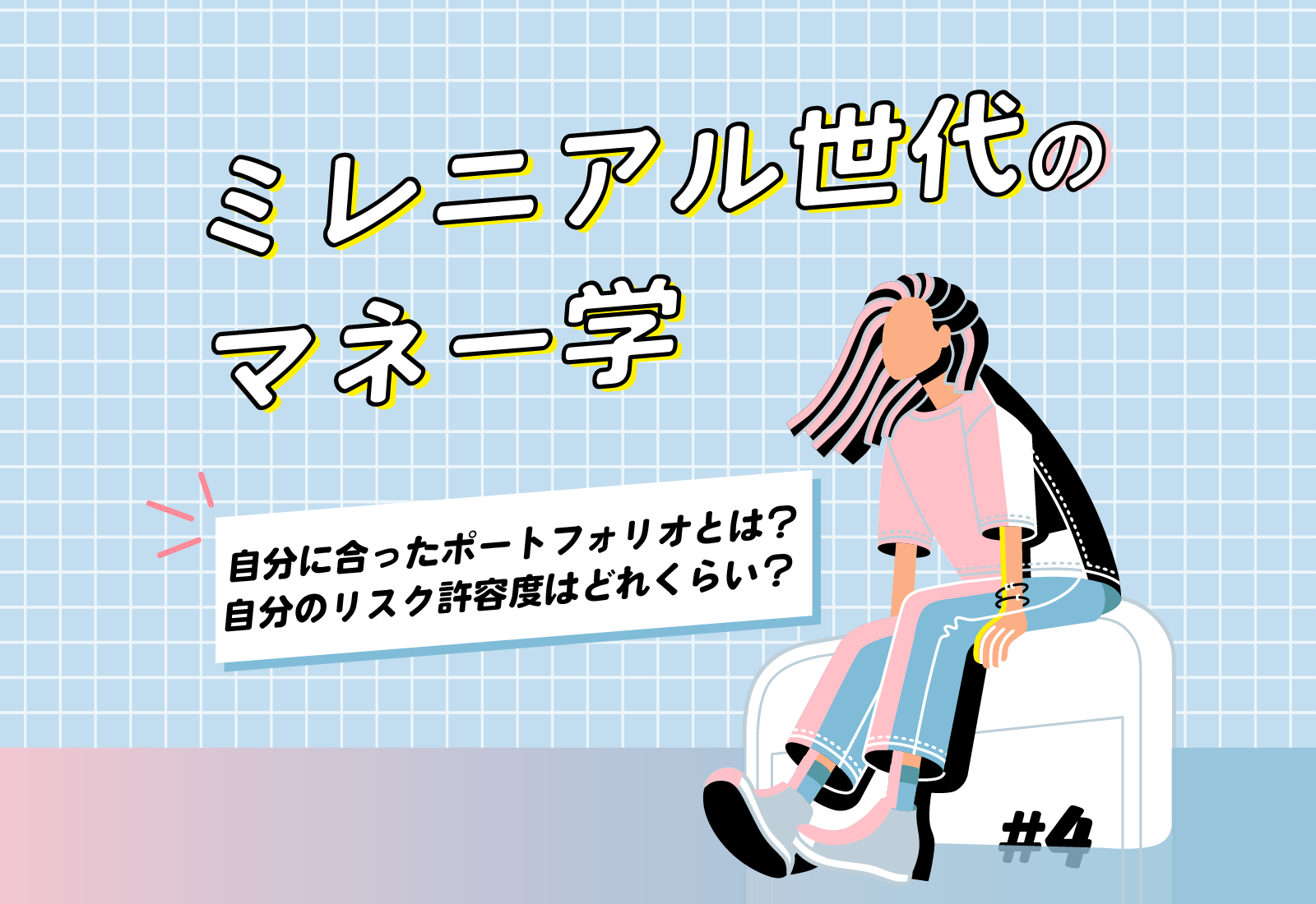 【ミレニアル世代のマネー学】自分に合ったポートフォリオとは?自分のリスク許容度はどれくらい?