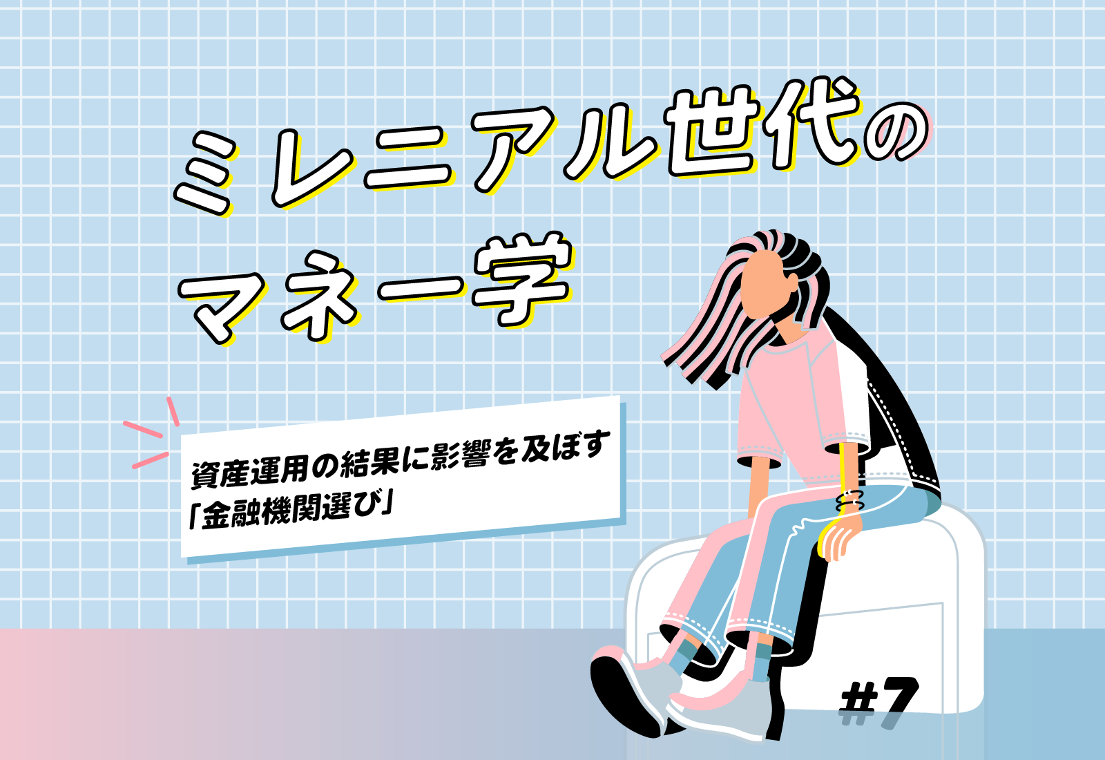 【ミレニアル世代のマネー学】資産運用の結果に影響を及ぼす「金融機関選び」