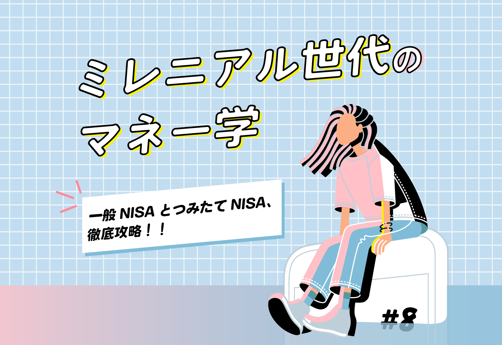 【ミレニアル世代のマネー学】一般NISAとつみたてNISA、徹底攻略