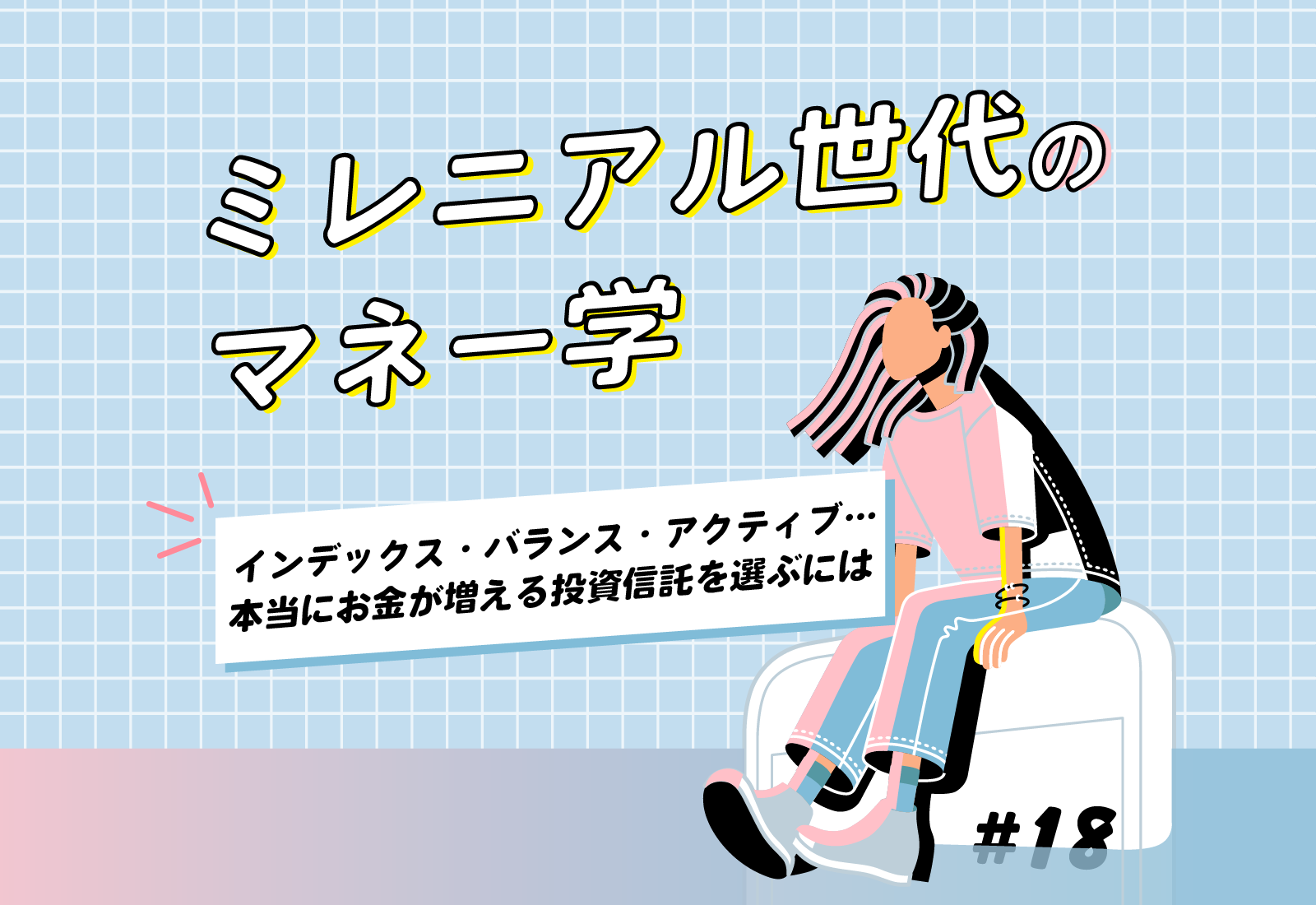 【ミレニアル世代のマネー学】インデックス・バランス・アクティブ…本当にお金が増える投資信託を選ぶには