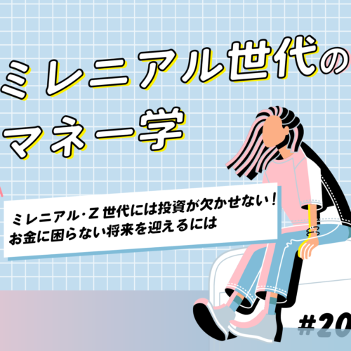 【ミレニアル世代のマネー学】ミレニアル世代・Z世代には投資が欠かせない! お金に困らない将来を迎えるには