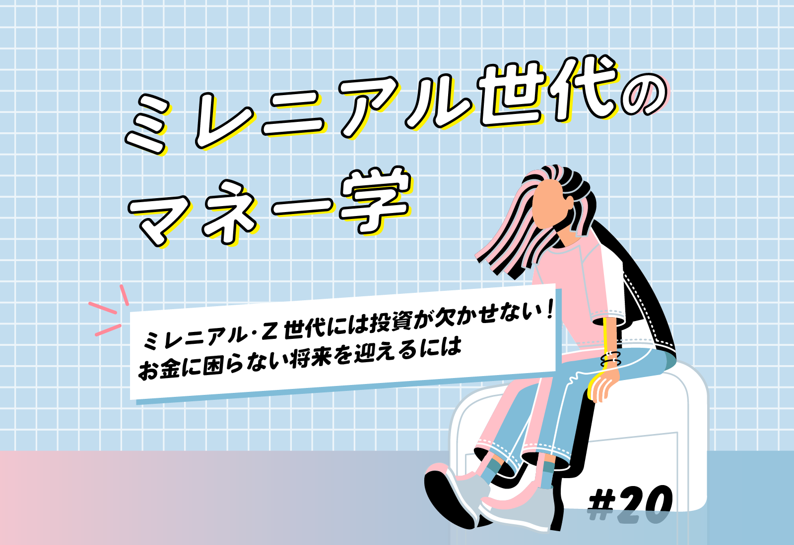 【ミレニアル世代のマネー学】ミレニアル世代・Z世代には投資が欠かせない! お金に困らない将来を迎えるには